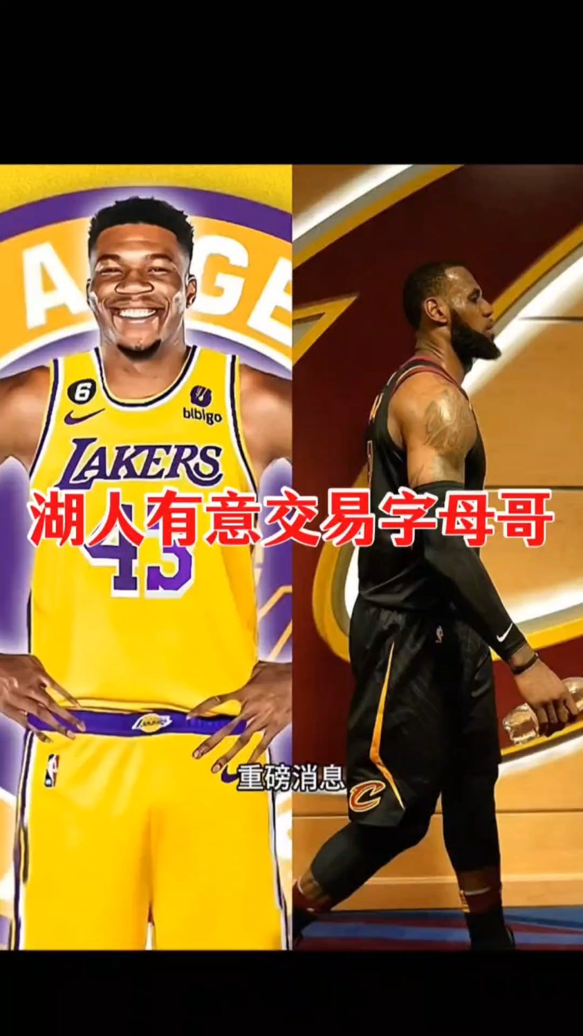 字母哥官方宣布晋级下一阶段新规，湖人引发争议！